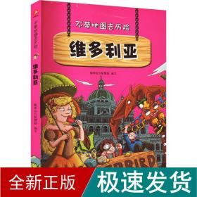 不带地图去历险﹒维多利亚（少儿科普类的经典，教会少年儿童从小用科学的观点，独立观察事物、分析事物。）