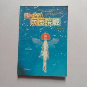 第一次亲密接触(一版一印)
