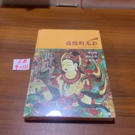 敦煌的光彩：常书鸿、池田大作对谈录