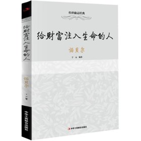 给财富注入生命的人：诺贝尔 于元 9787515820729 中华工商联合出版社