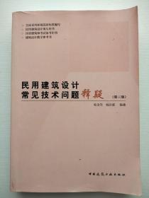 民用建筑设计常见技术问题释疑（第3版）