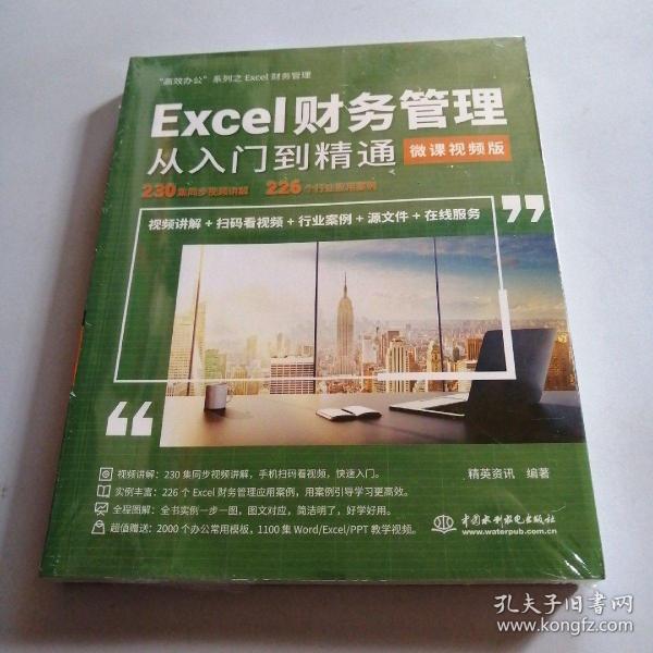 Excel财务管理从入门到精通（微课视频版）