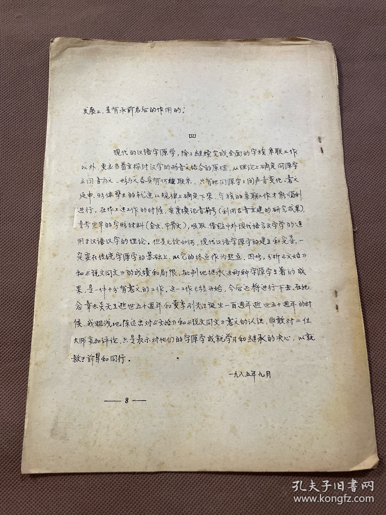 稀见 手写上版油印本：论《说文》字族研究的意义——重读《文始》与《说文同文》