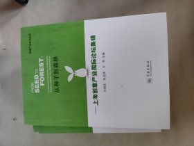 从种子到森林 : 上海创意产业国际论坛集锦(随机发)