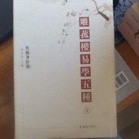 雕菰楼易学五种（上下）：含《易章句》十二卷、《易图略》八卷、《易通释》二十卷、《易广记》三卷、《易话》二卷