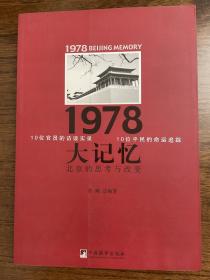 1978大记忆：北京的思考与改变