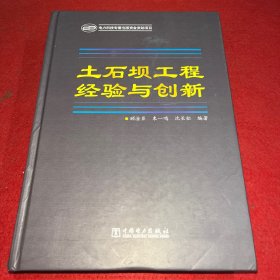 土石坝工程经验与创新