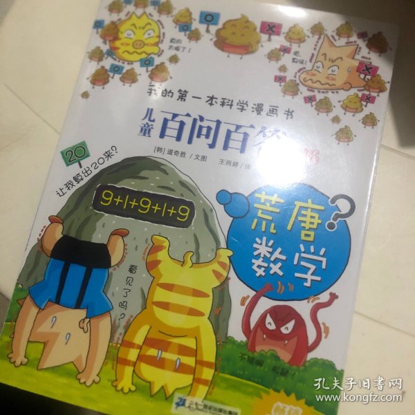 儿童百问百答 36 荒唐数学 我的第一本科学漫画书