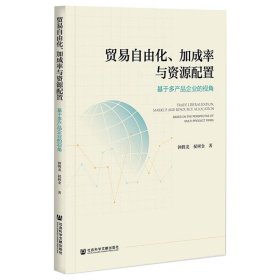 贸易自由化、加成率与资源配置 基于多产品企业的视角【正版新书】