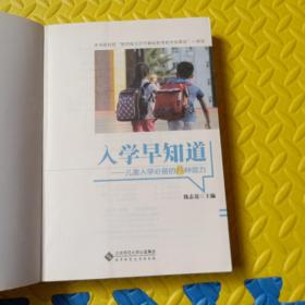 入学早知道   ——儿童入学必备八种能力