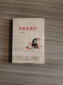 河西走廊行（1959年一版一印）