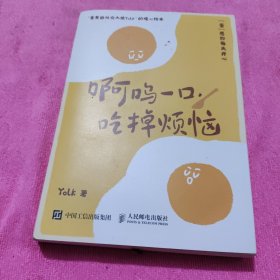 啊呜一口 吃掉烦恼（蛋黄国外交大使Yolk首部作品，元气食堂熊大卫推荐，随书附赠打蛋器书签+明信片，“蛋”愿治愈你！）