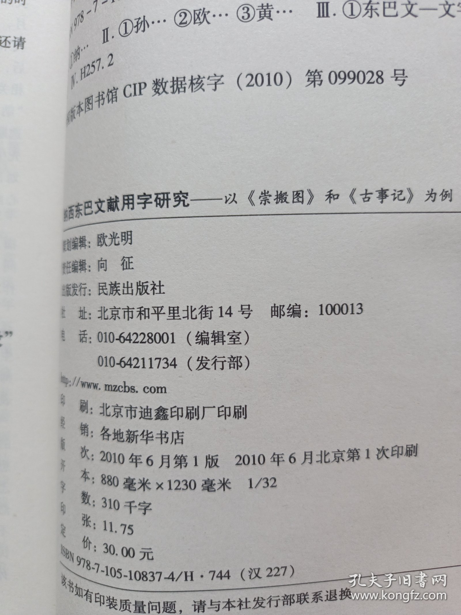 纳西东巴文献用字研究--以崇搬图和古事记为例/中国民族古文字文献研究丛书