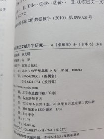 纳西东巴文献用字研究--以崇搬图和古事记为例/中国民族古文字文献研究丛书