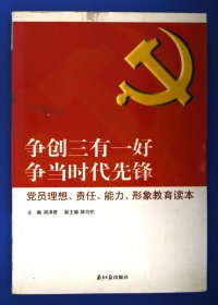 争创三有一好  争当时代先锋 : 党员理想、责任、能力、形象教育读本