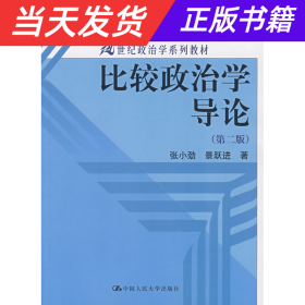 比较政治学导论