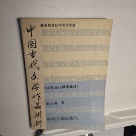 高等教育自学考试助读：中国古代文学作品讲析（宋至近代精读篇目）