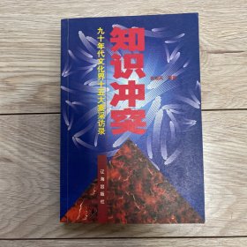 知识冲突——九十年代世界十五大案采访录 作者祝晓风签赠梁从诫