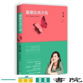 谢谢你离开我：张小娴最美的散文