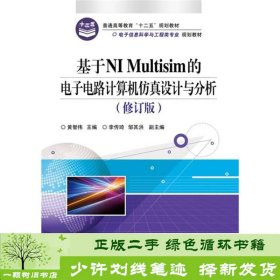 基于NI Multisim的电子电路计算机仿真设计与分析（修订版）