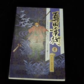 日本时代小说精选系列：真田幸村