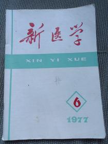 新医学1977年6