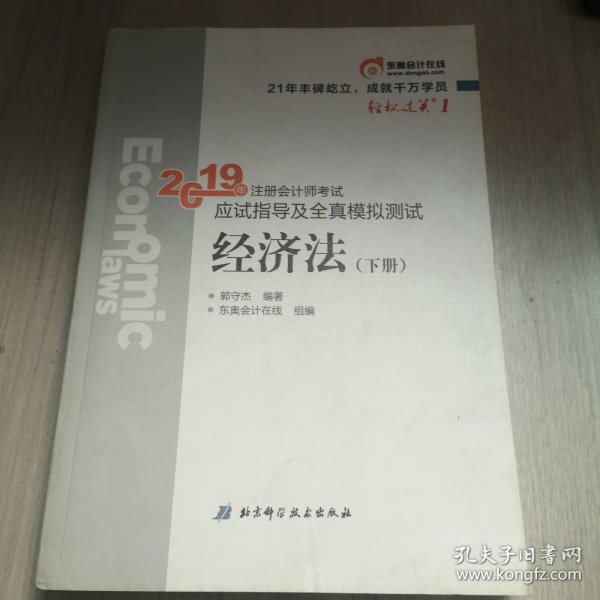 注会会计职称2019教材辅导东奥2019年轻松过关一《2019年注册会计师考试应试指导及全真模拟测试》经济法（上下册）