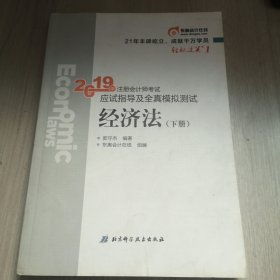 注会会计职称2019教材辅导东奥2019年轻松过关一《2019年注册会计师考试应试指导及全真模拟测试》经济法（上下册）