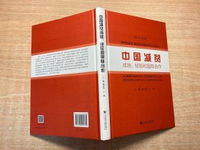 中国减贫成就、经验和国际合作