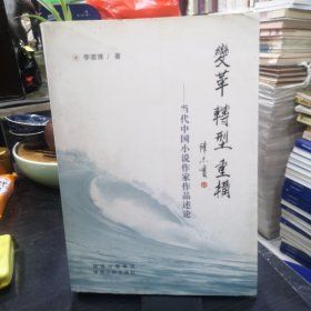 变革，转型，重构，当代中国小说作家作品述论 （签赠本）