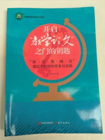 开启“教学论文”之门的钥匙——“新?巧?高?精 ?活”理论下的创作思考与实践（作者熊星灿签名本）