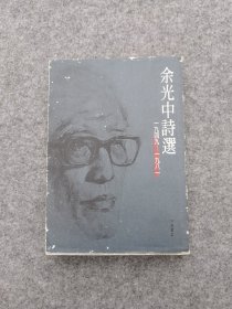 《余光中诗选》1949-1981 /洪范文学丛书.