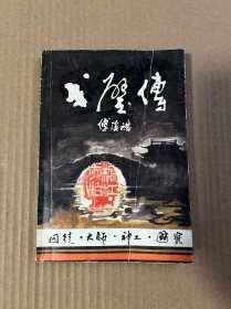 戈壁传 （毛笔签赠盖章本）