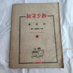 《新少年报》1949年9月第十一至二十期合订本，内容精彩，政协会议、开国盛典、新疆解放等 (详见描述)