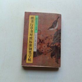 楷书，行草书对照标准钢笔字帖 唐宋绝句三百首