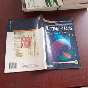 面向21世纪课程教材：电力电子技术：普通高等教育“九五”国家级重点教材  2002年获全国普通高等学校优秀教材一等奖