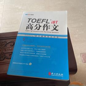 TOEFL iBT高分作文：TOEFL官方题库大全