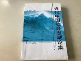 近代中国社会思潮论集