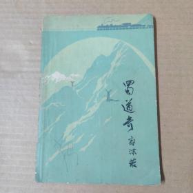 蜀道奇-1963年一版一印