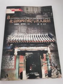 北京文物古迹旅游丛书