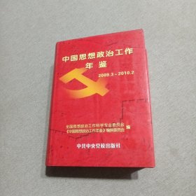 中国思想政治工作年鉴.2009年3月-2010年2月