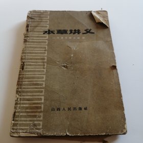 本草讲义 1959