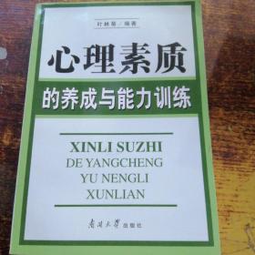 心理素质的养成与能力训练