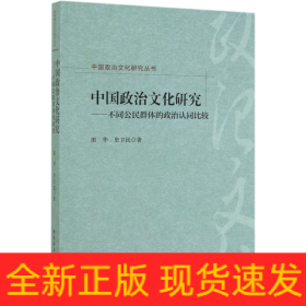 中国政治文化研究：不同公民群体的政治认同比较