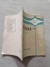 学文化读物 容易用错的词