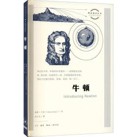 图画通识丛书：牛顿
