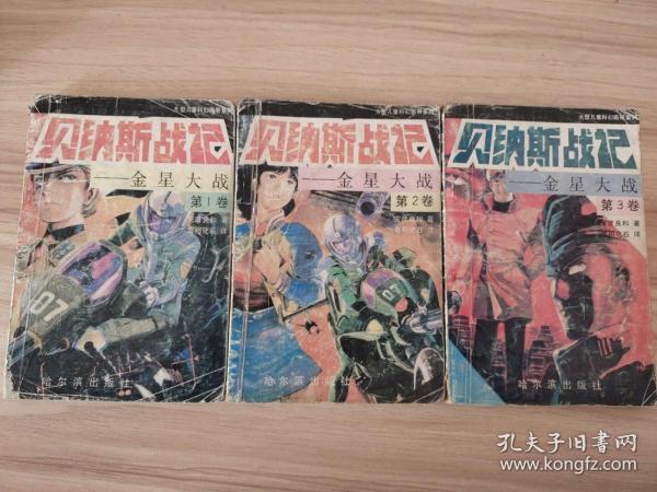 贝纳斯战绩 金星大战 第1-3卷