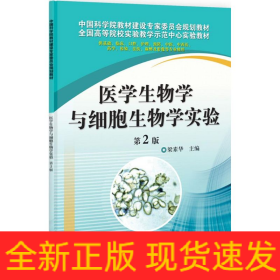 醫(yī)學(xué)生物學(xué)與細(xì)胞生物學(xué)實驗