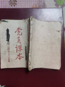 1948年中共西北中央局《党员课本》扉页大幅木刻毛主席像