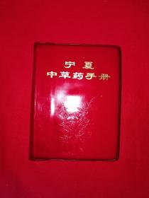 经典老版丨宁夏中草药（全一册）1971年原版老书带语录！64开软塑装827页巨厚本！内收中草药442种和验方秘方1000多条！附彩图50幅！详见描述和图片